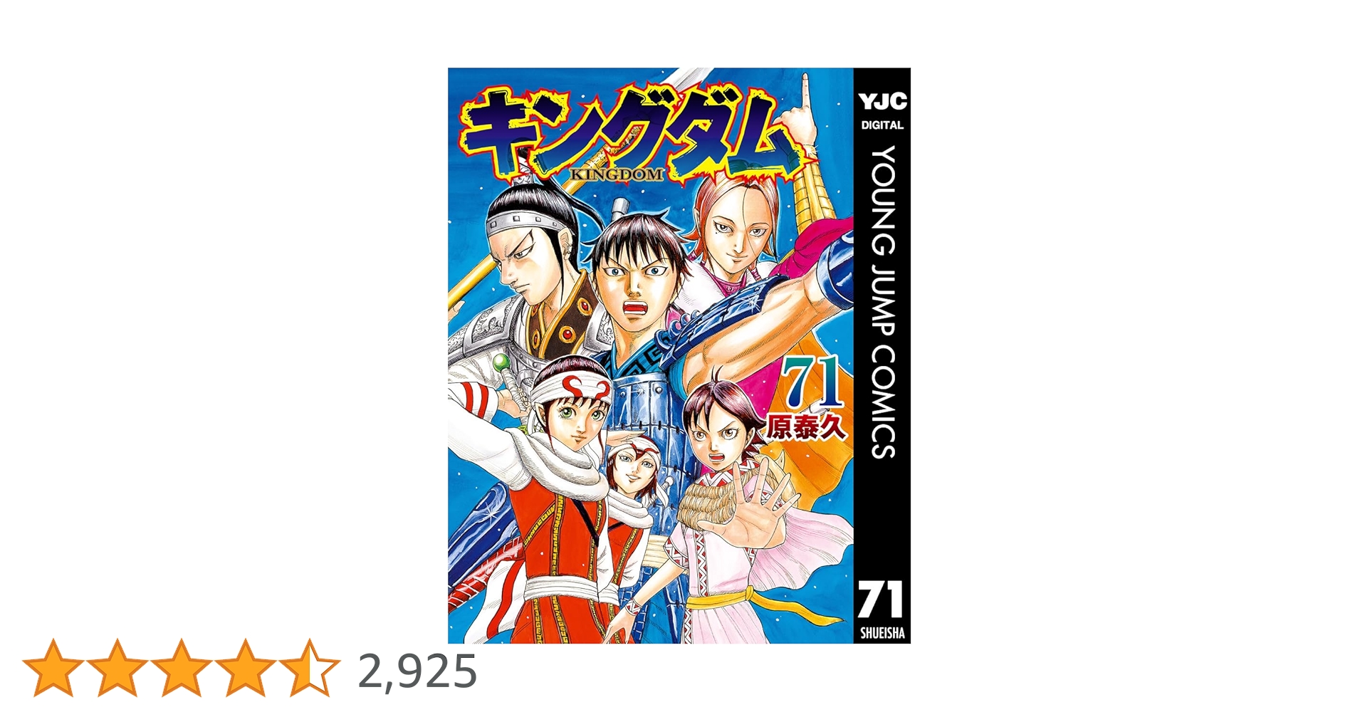 キングダム　1〜71巻 キングダム 71 (ヤングジャンプコミックスDIGITAL) | 原泰久