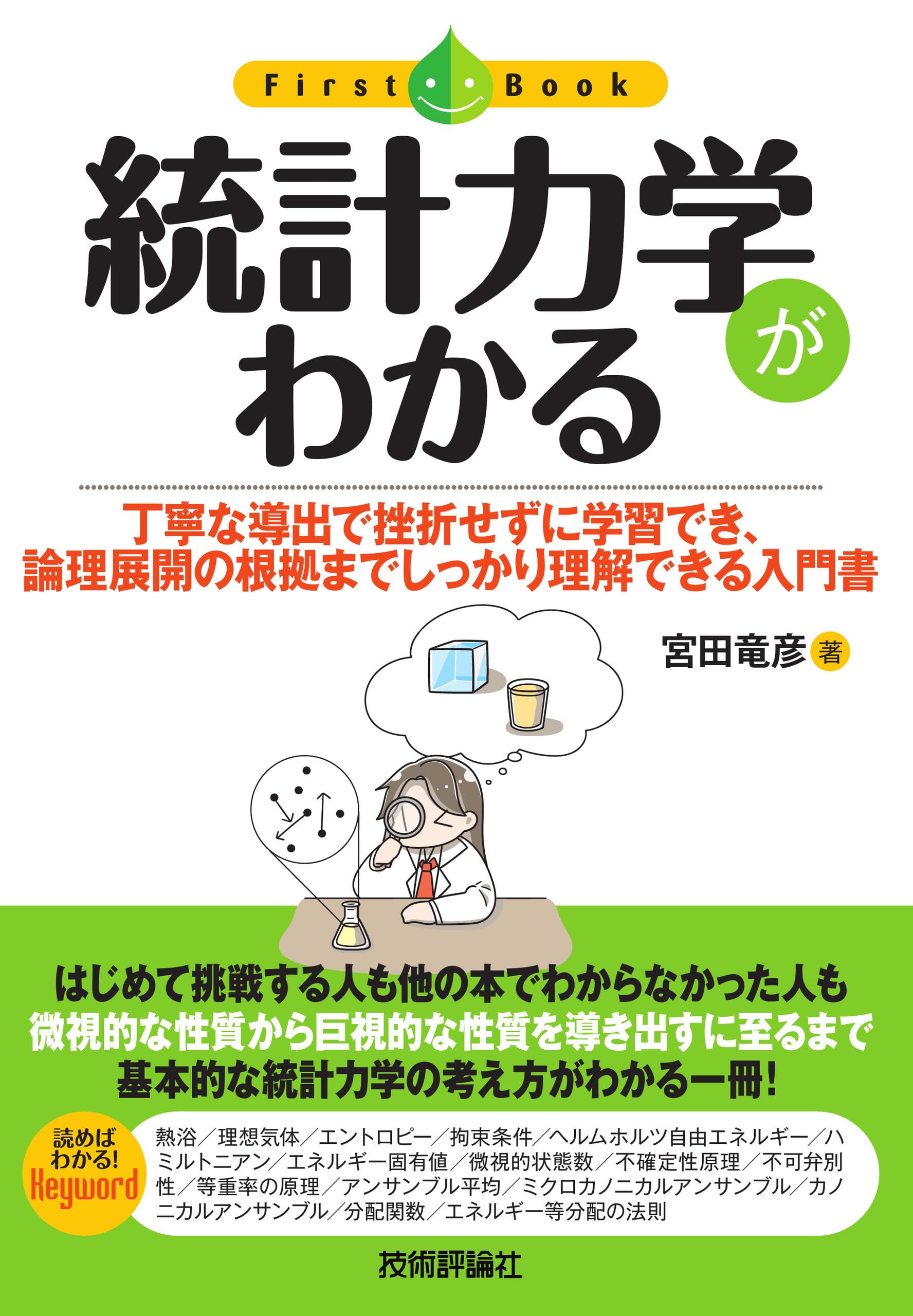 統計力学がわかる (ファーストブック) | 宮田竜彦 |本 | 通販 | Amazon