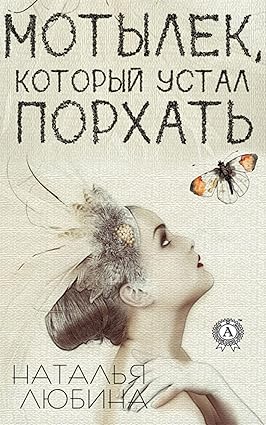 Мотылек, который устал порхать (Russian Edition)