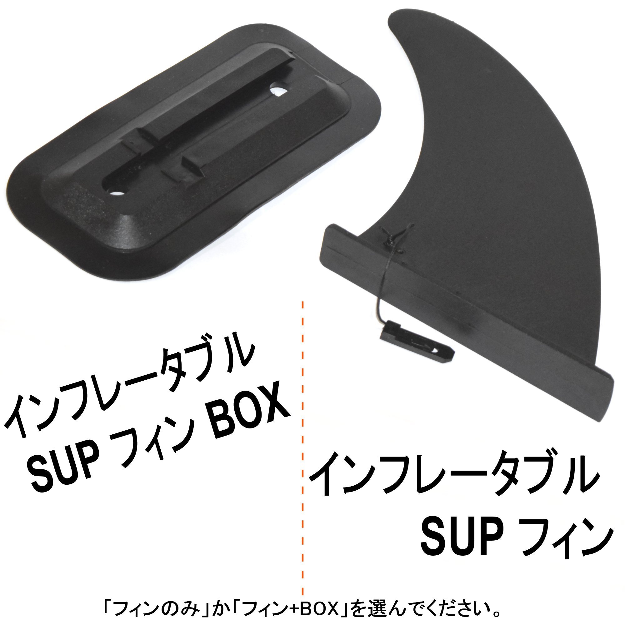 Amazon | インフレータブル SUP専用 センターフィン 色なメーカーの