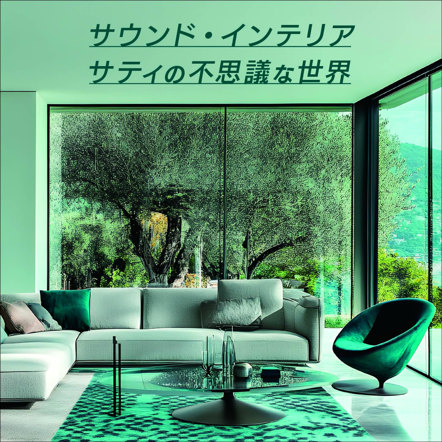 Amazon | サウンド・インテリア/サティの不思議な世界 キング・ベスト