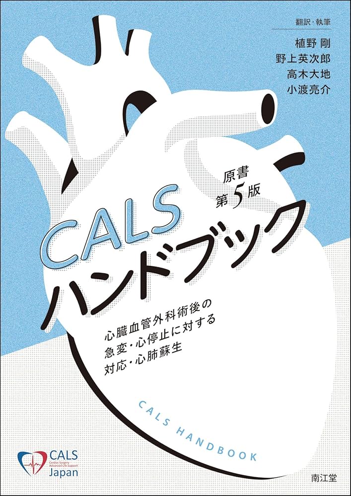 CALSハンドブック(原書第5版): 心臓血管外科術後の急変・心停止