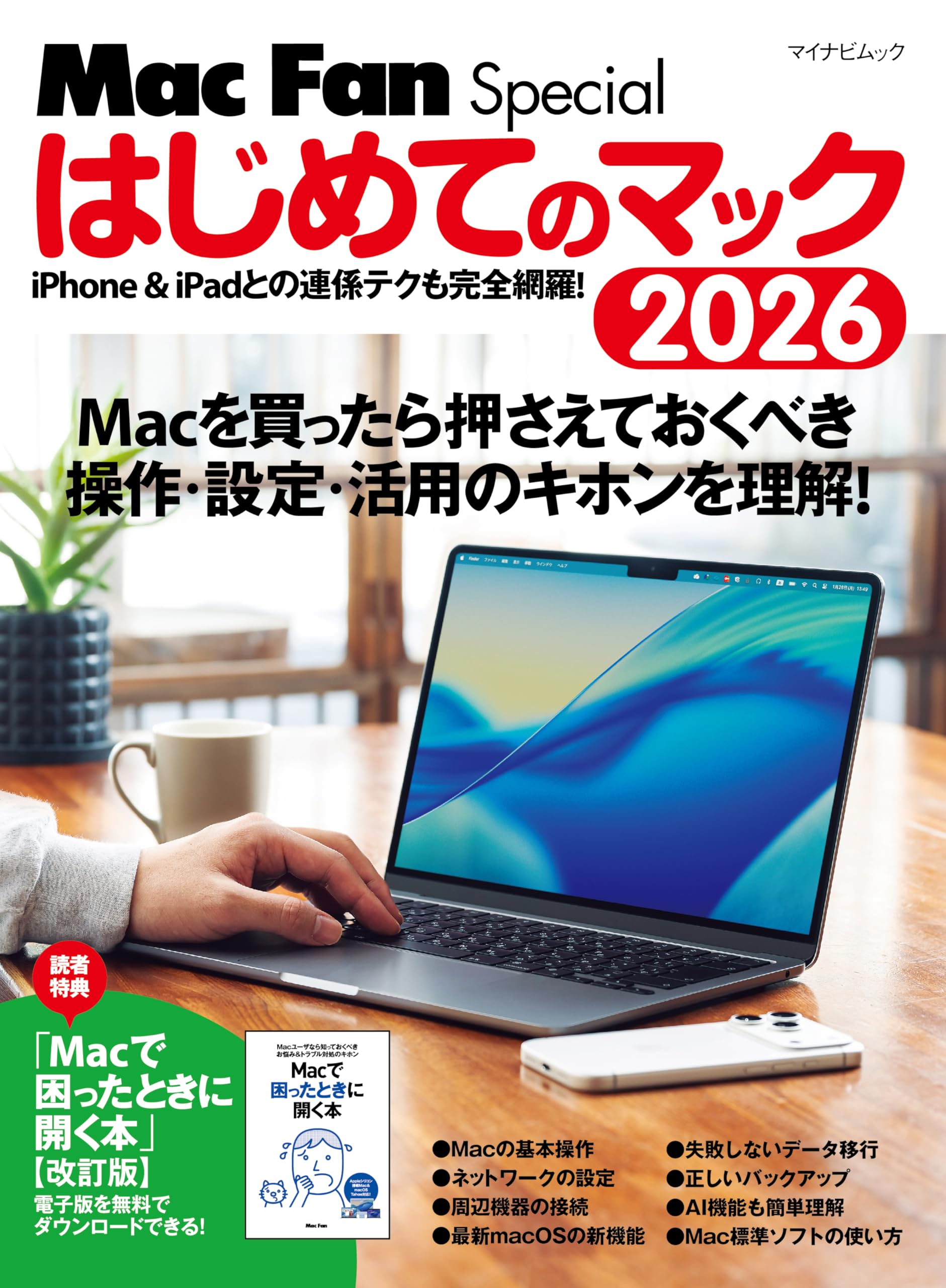 Mac Fan Special はじめてのマック 2026 (マイナビムック) | 栗原 亮