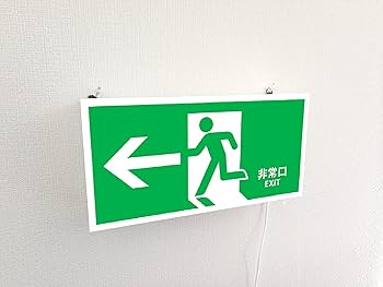 Amazon | 【Lサイズ】非常口 左矢印 出口 避難誘導 避難灯 災害