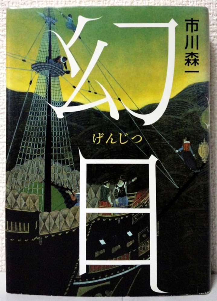 Amazon.co.jp: 幻日 : 市川 森一: 本
