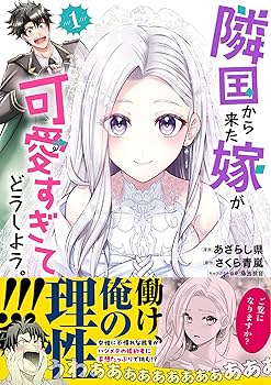 隣国から来た嫁が可愛すぎてどうしよう。 1 (PASH!コミックス