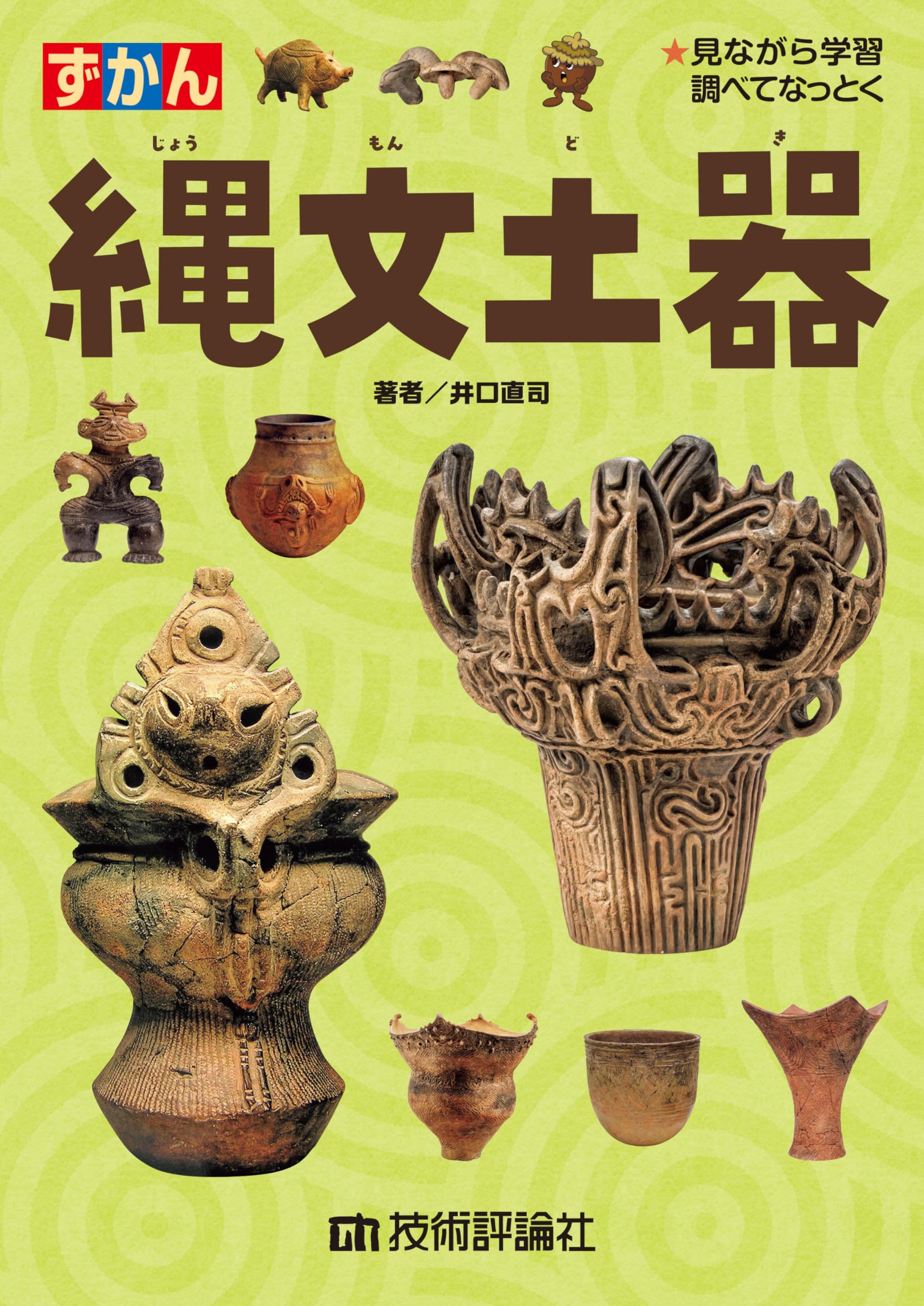 縄文土器 | 井口 直司 |本 | 通販 | Amazon