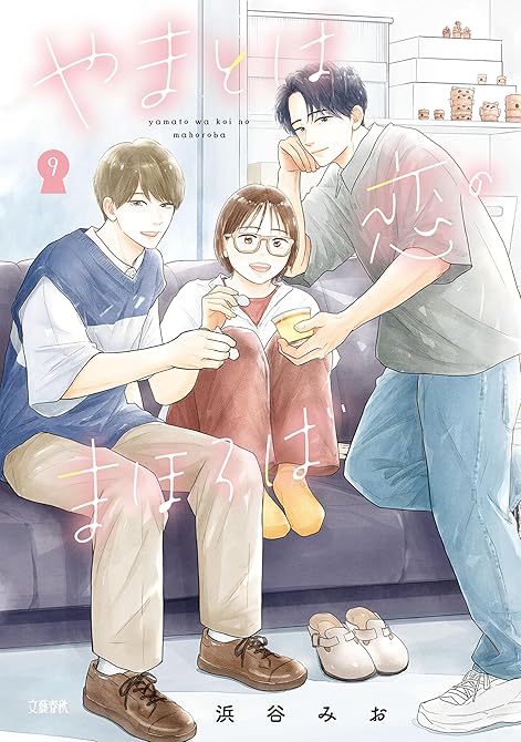 『やまとは恋のまほろば 9』の表紙イラスト 電子書籍 漫画