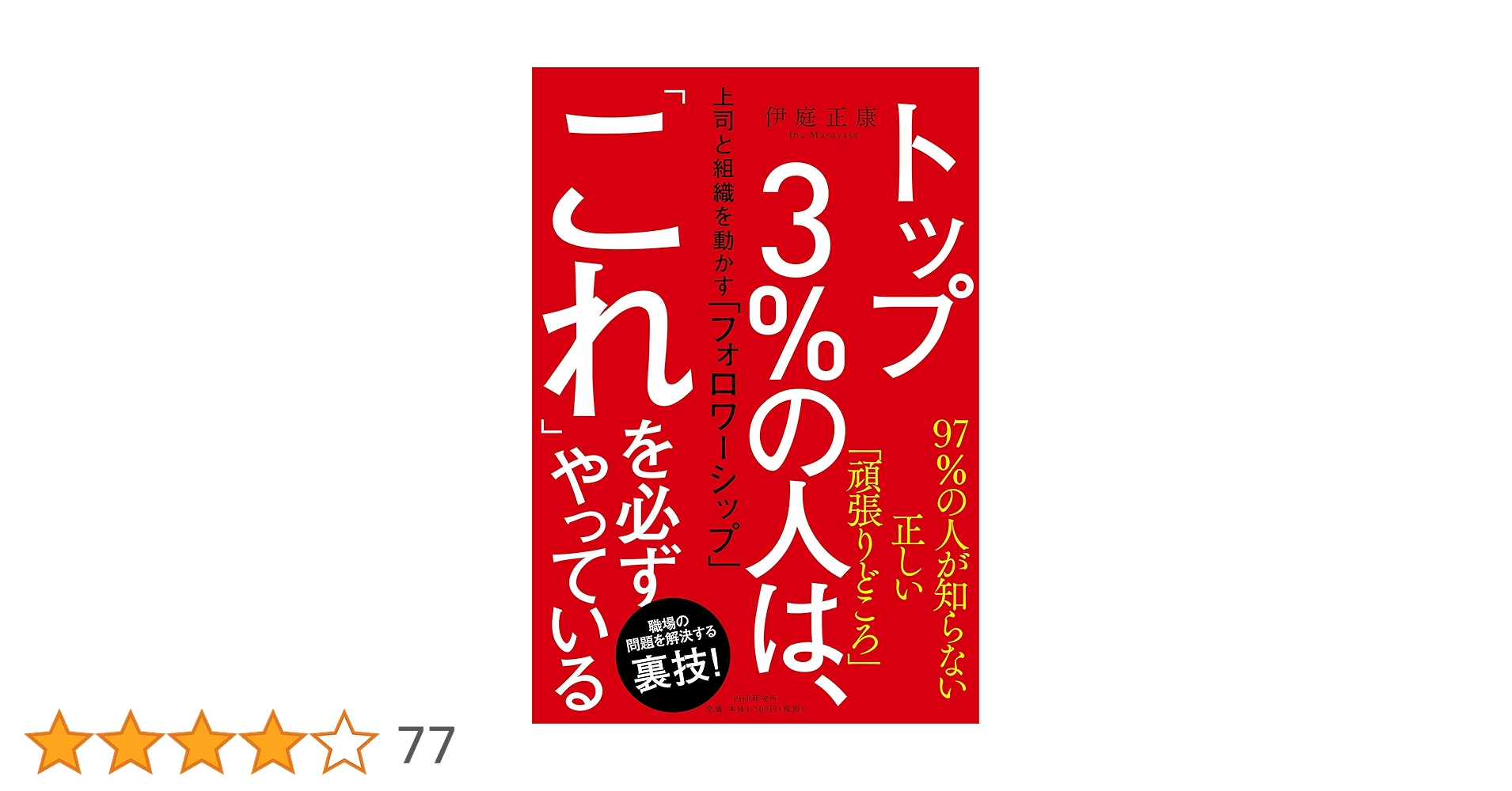 トップ3%の人は、「これ」を必ずやっている 上司と組織を動かす「フォロワーシッ… トップ3%の人は、「これ」を必ずやっている 上司と組織を動かす
