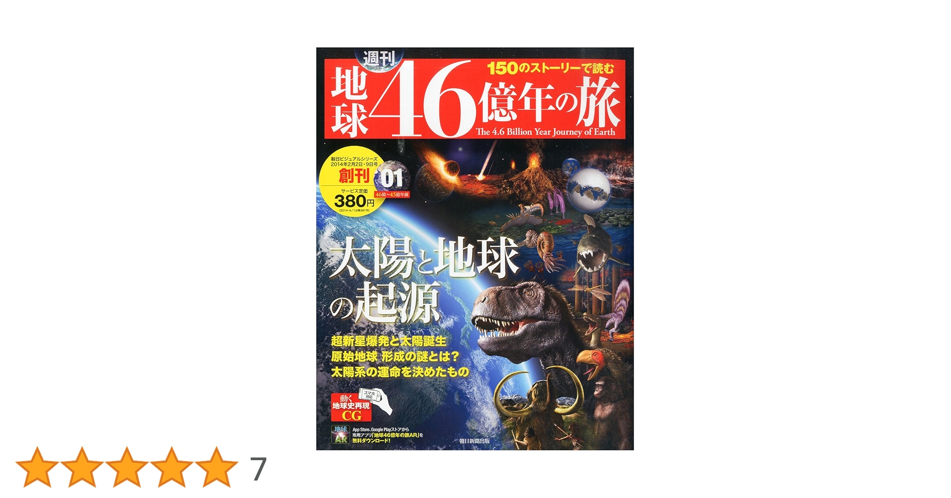 地球46億年の旅 全巻セット 週刊 地球46億年の旅 1号~8号まで / 鴨書店 / 古本、中古本、古