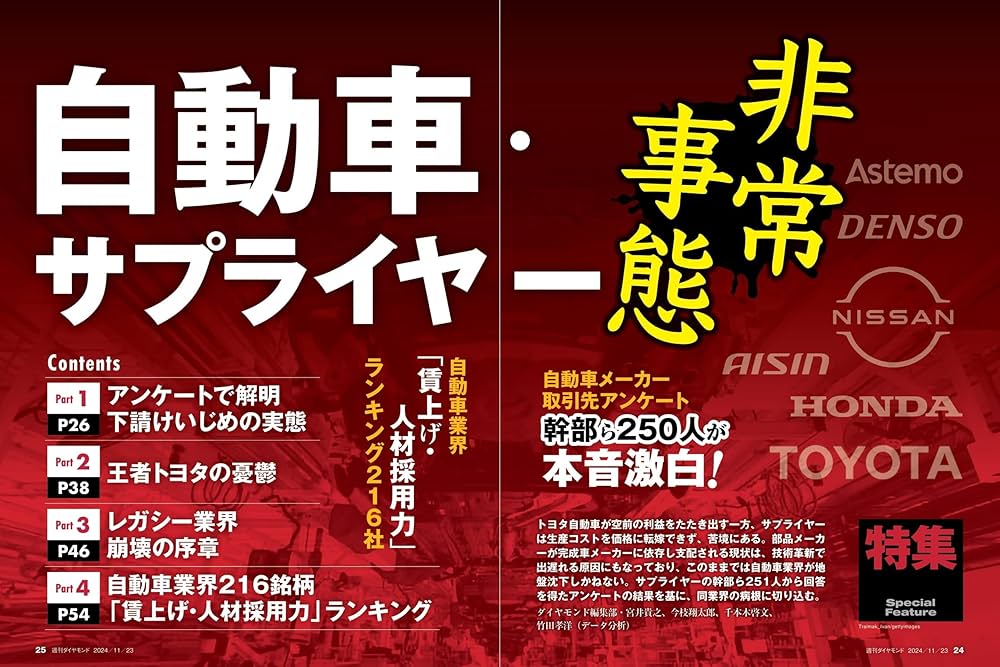 自動車・サプライヤー (週刊ダイヤモンド 2024年11/23号)[雑誌