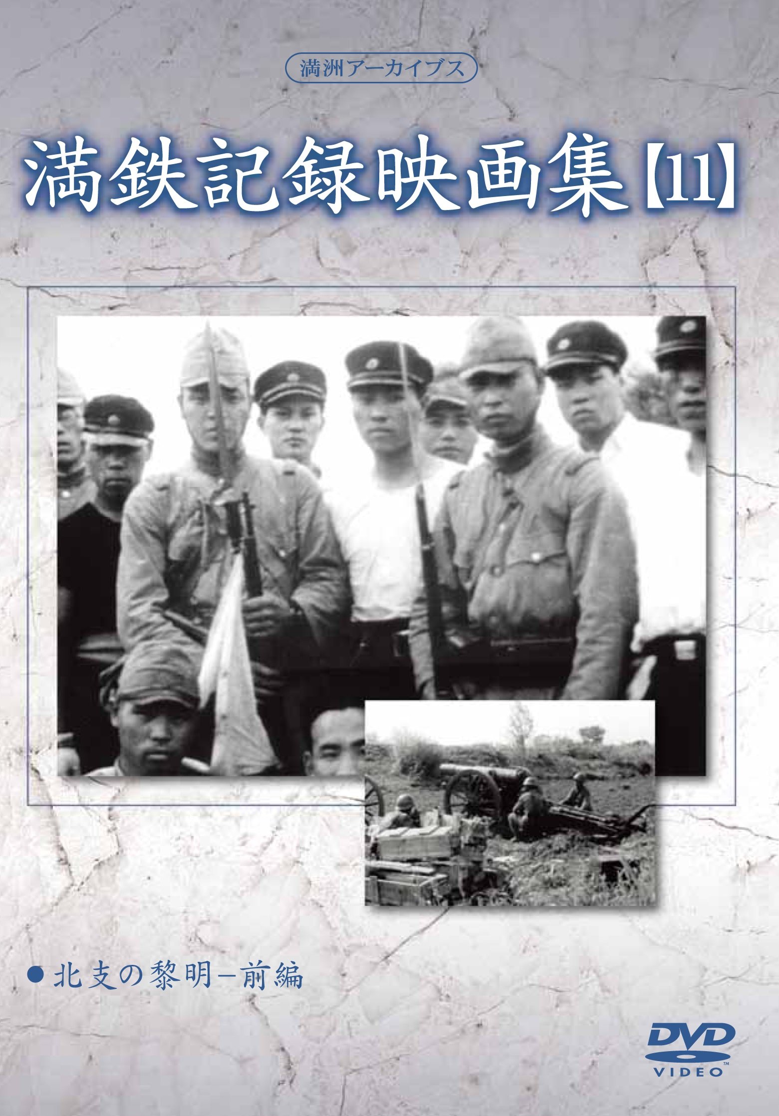 満州アーカイブス 満鉄記録映画集 第11巻 [DVD] 満州アーカイブス 「満鉄記録映画集」第11巻 [DVD]: Amazon.ca: Movies