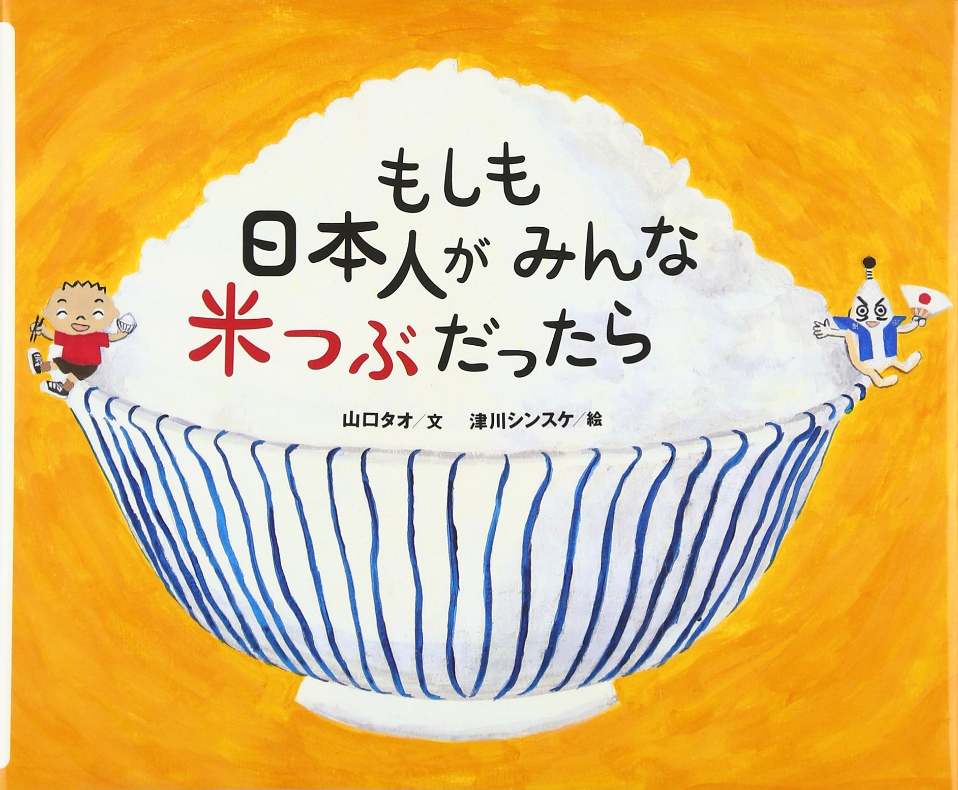 もしも日本人がみんな米つぶだったら (スローブック) | 山口 タオ