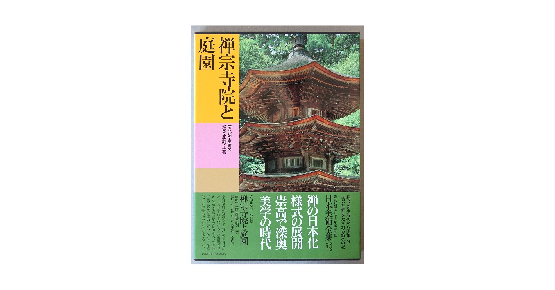 日本美術全集 (第11巻) 禅宗寺院と庭園―南北朝・室町の建築