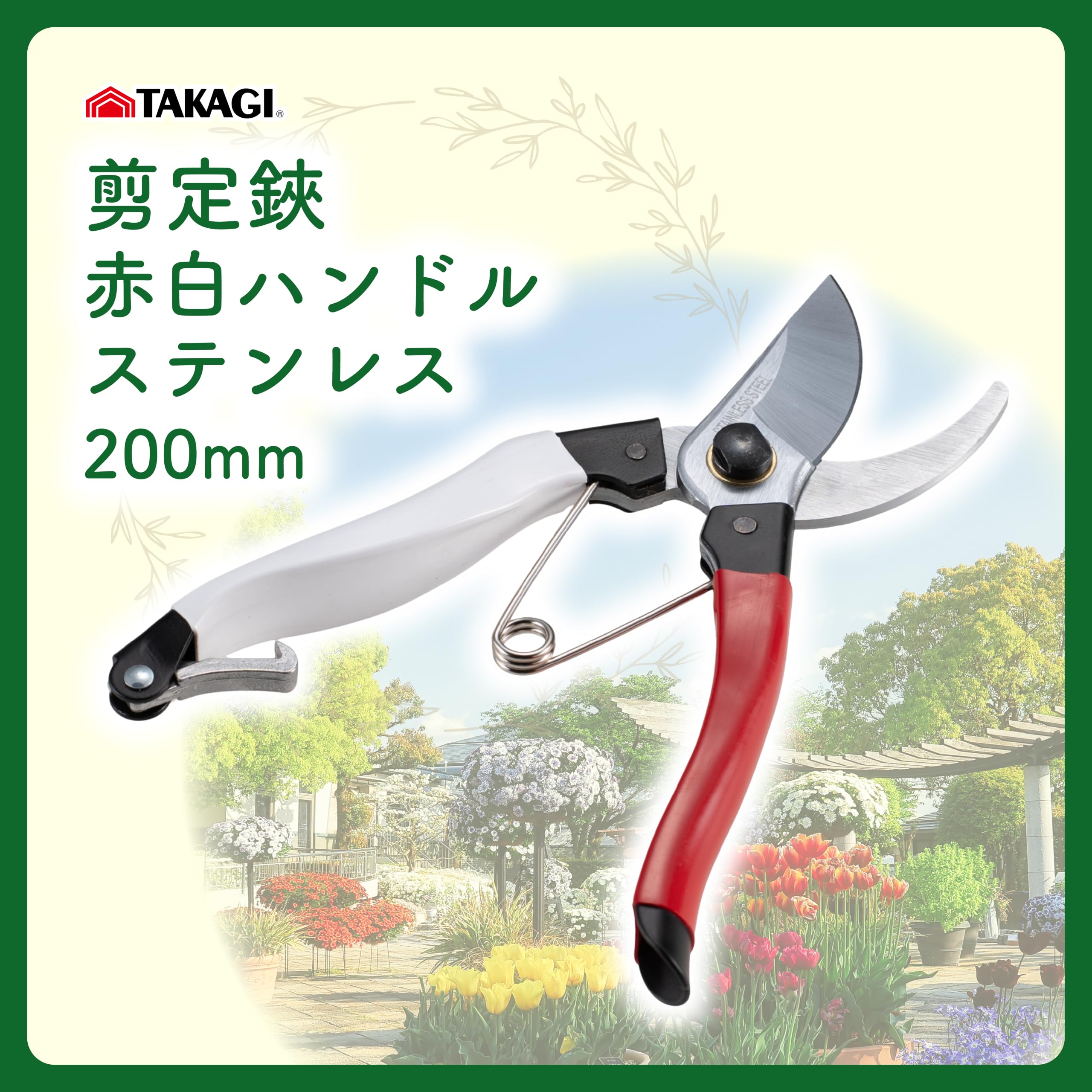 Amazon | 高儀 剪定鋏 ステンレス 200mm | TAKAGI、サビに強い