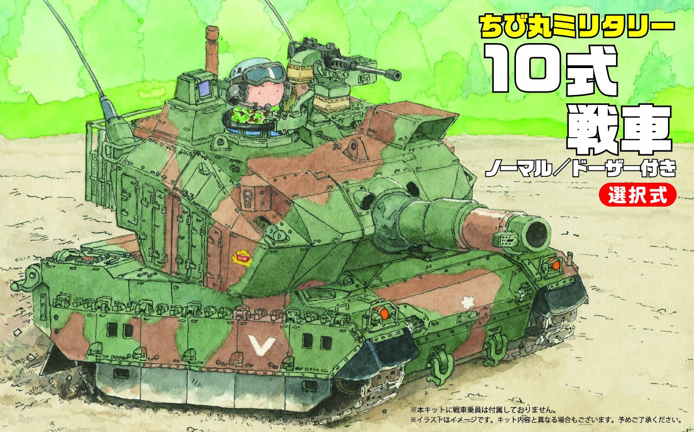 Amazon | ちび丸ミリタリーシリーズ No.1 ちび丸 10式戦車 プラモデル