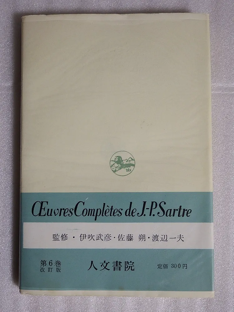 嘔吐 | Sartre, Jean Paul, 白井 浩司 |本 | 通販 | Amazon