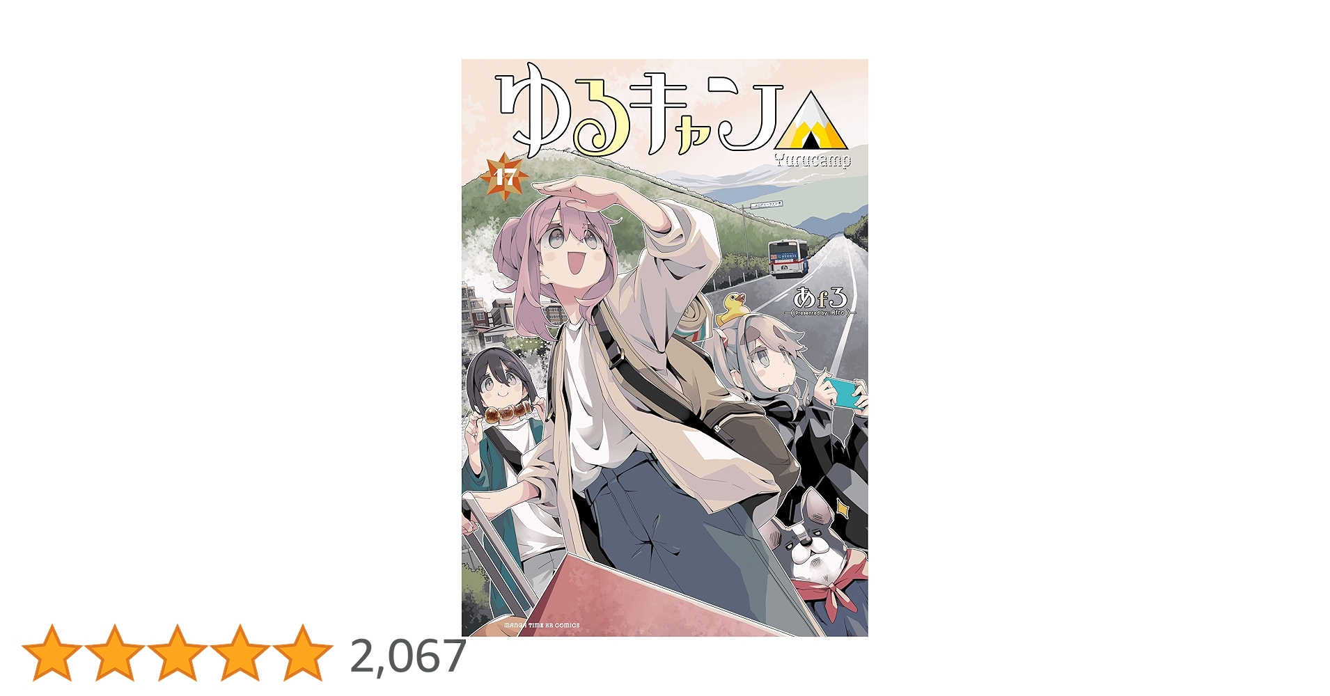 Amazon.co.jp: ゆるキャン△ 17 (まんがタイムKR フォワード