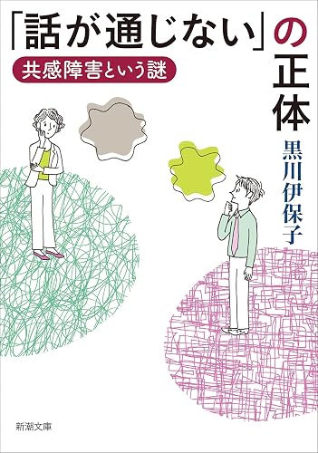 「話が通じない」の正体―共感障害という謎―(新潮文庫)