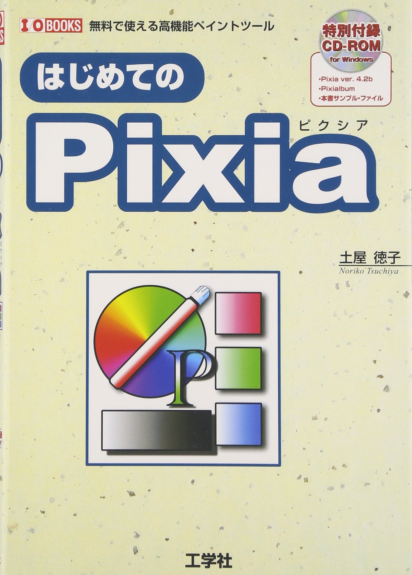 はじめてのpixia 無料で使える高機能ペイントツール I O Books 土屋 徳子 O編集部 第二i 本 通販 Amazon