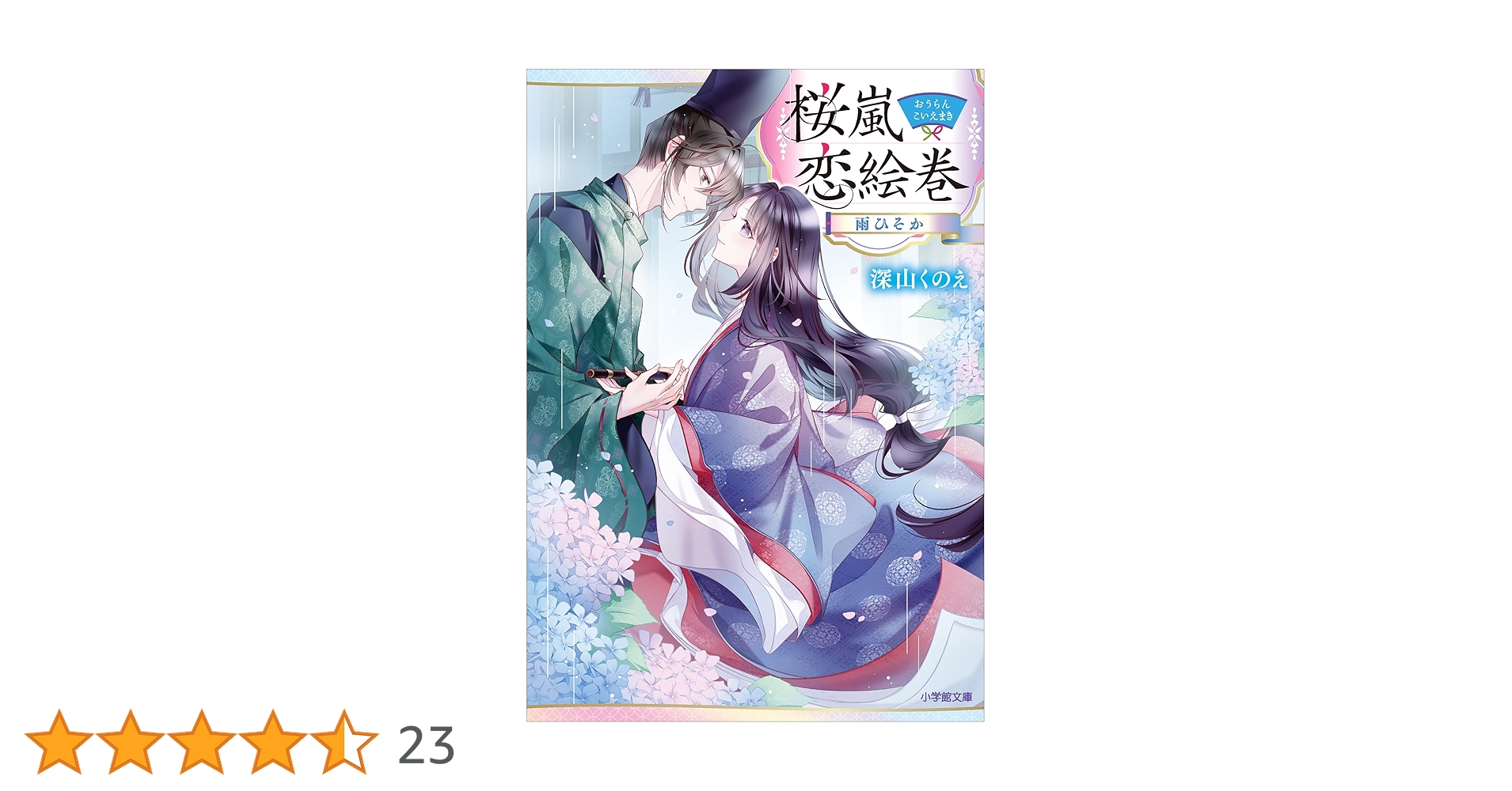 Amazon.co.jp: 桜嵐恋絵巻 雨ひそか (小学館文庫キャラブン