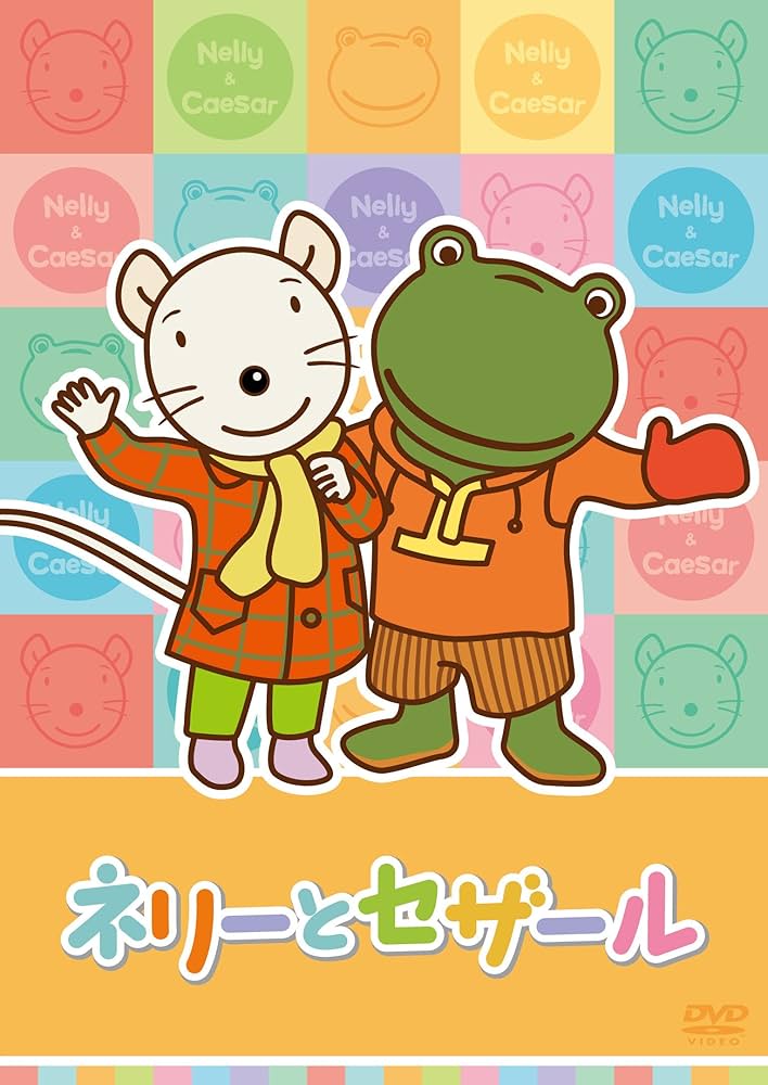 Amazon.co.jp: ネリーとセザール Vol.7 [DVD] : セザール:松本