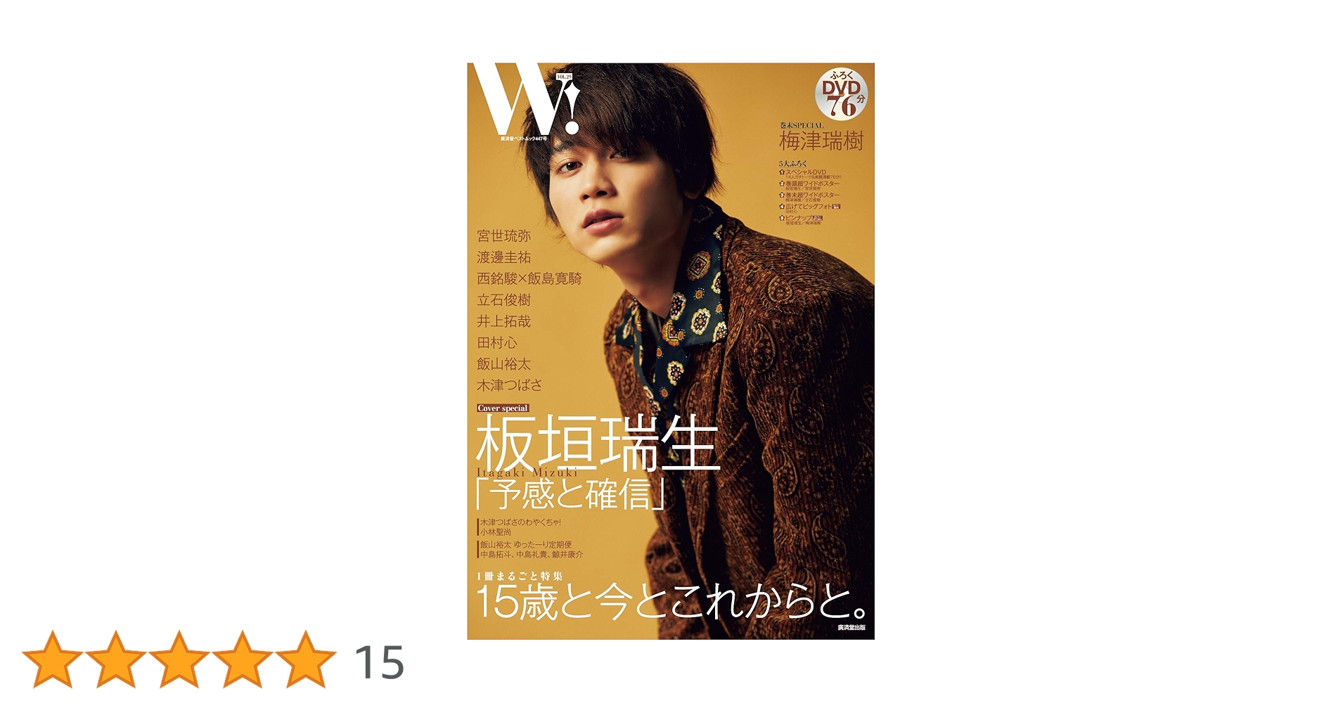 Amazon.co.jp: W! VOL.29「板垣瑞生 SPECIAL」 (廣済堂ベスト