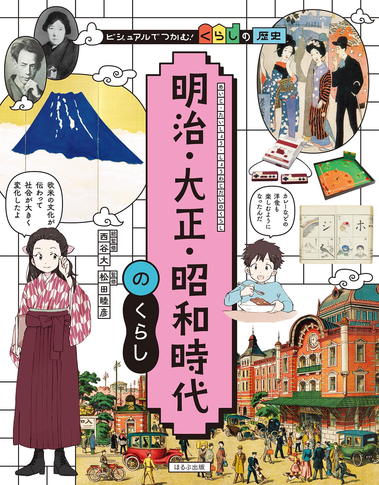 明治・大正・昭和時代のくらし (ビジュアルでつかむ!くらしの歴史