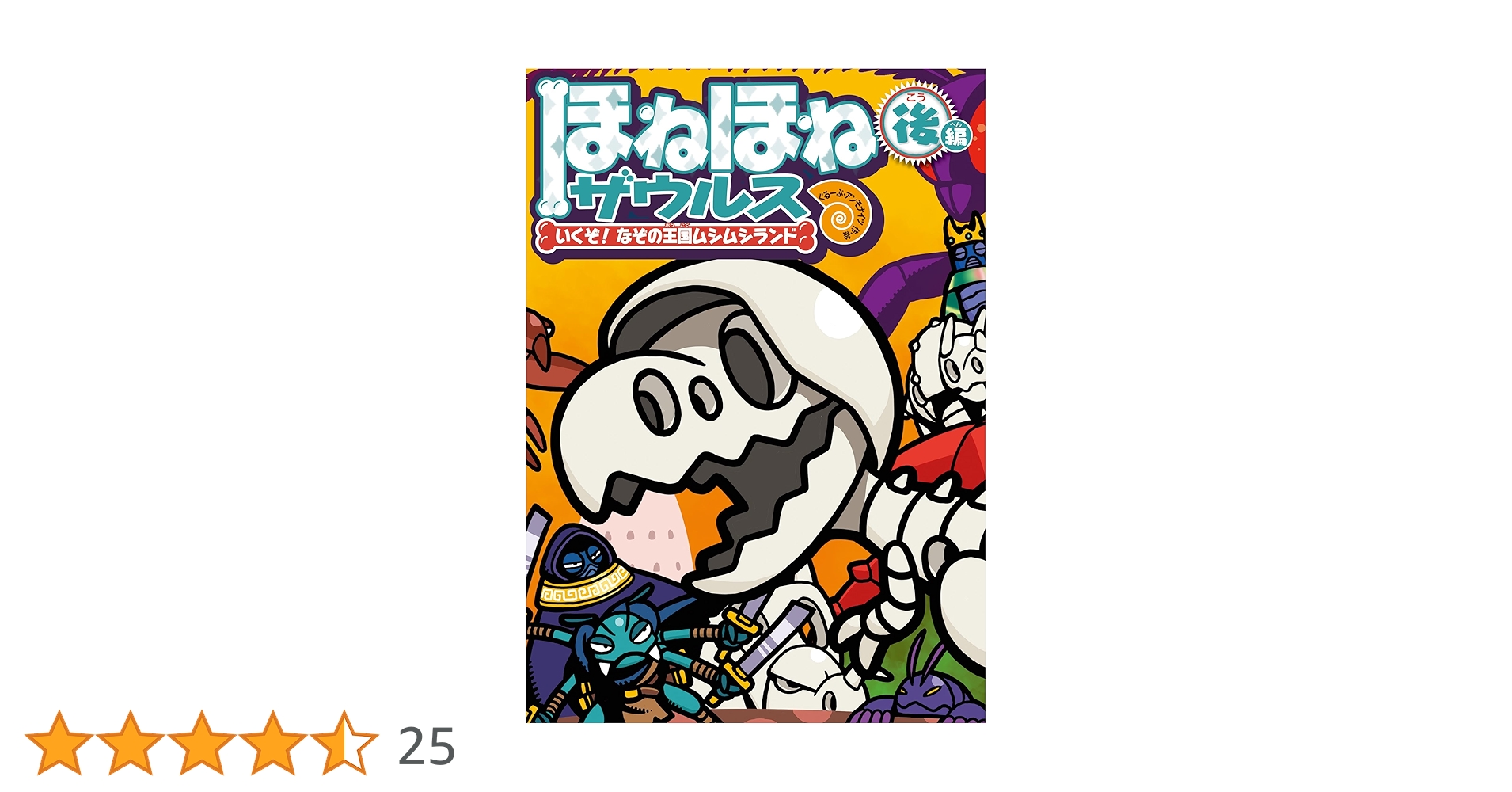 ほねほねザウルス29巻☆ Amazon.co.jp: ほねほねザウルス29: いくぞ! なぞの王国ムシムシランド