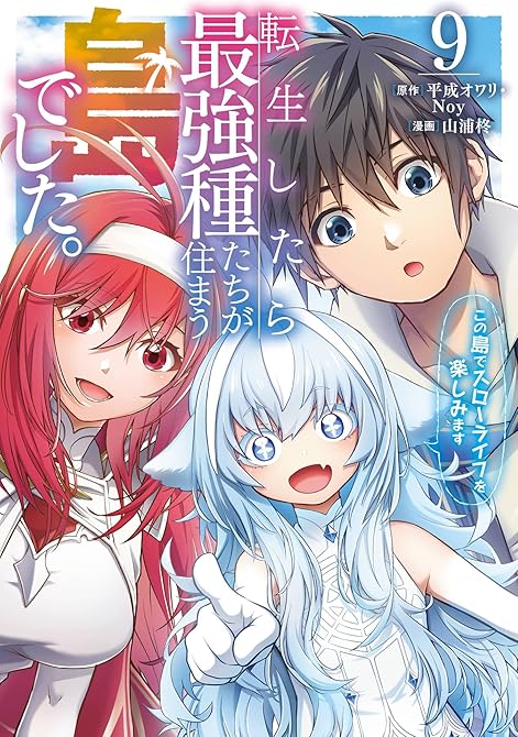 『転生したら最強種たちが住まう島でした。この島でスローライフを楽しみます（コミック） 9巻』の表紙イラスト 電子書籍 漫画