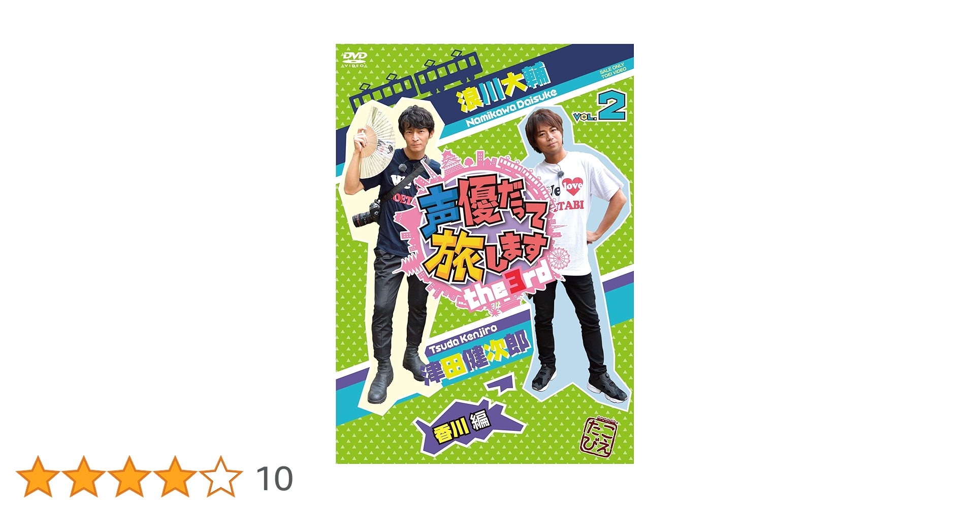 (未使用･未開封品)声優だって旅します the 3rd VOL.2 浪川大輔・津田健次郎/香川編 [DVD] Amazon.co.jp: 声優だって旅します the 3rd VOL.2 浪川大輔