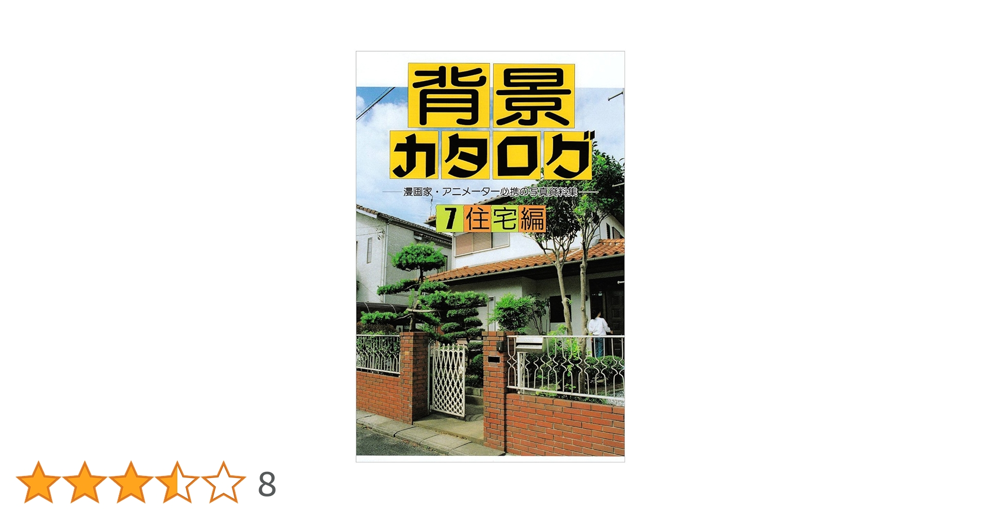 背景カタログ 7 住宅編: 漫画家・アニメーター必携の写真資料集