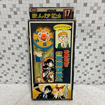 Amazon | coo 当時物 エポック社 MANGA GAMEシリーズ 手塚治虫のSF未来