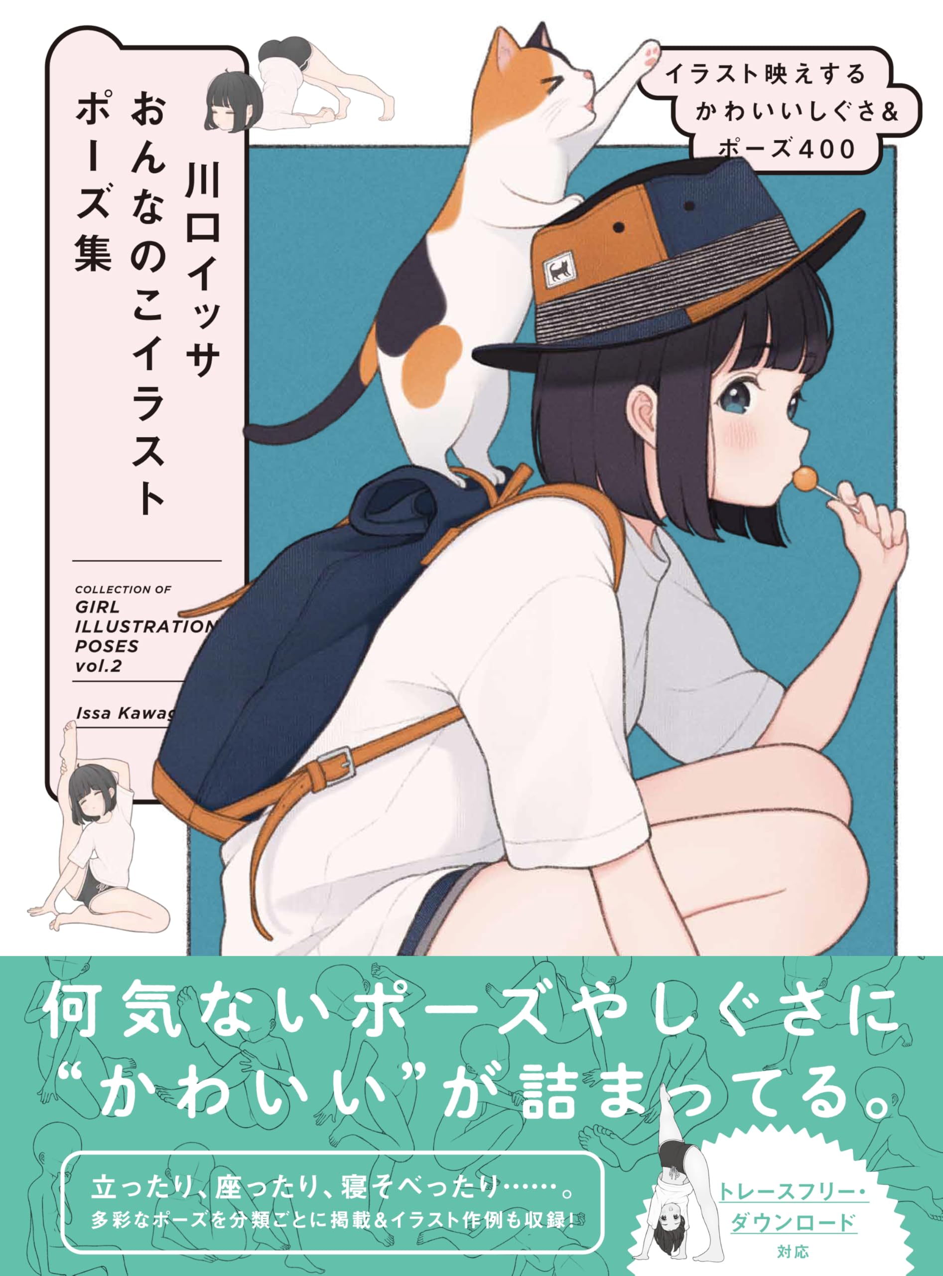 川口イッサ おんなのこイラストポーズ集 イラスト映えするかわいい