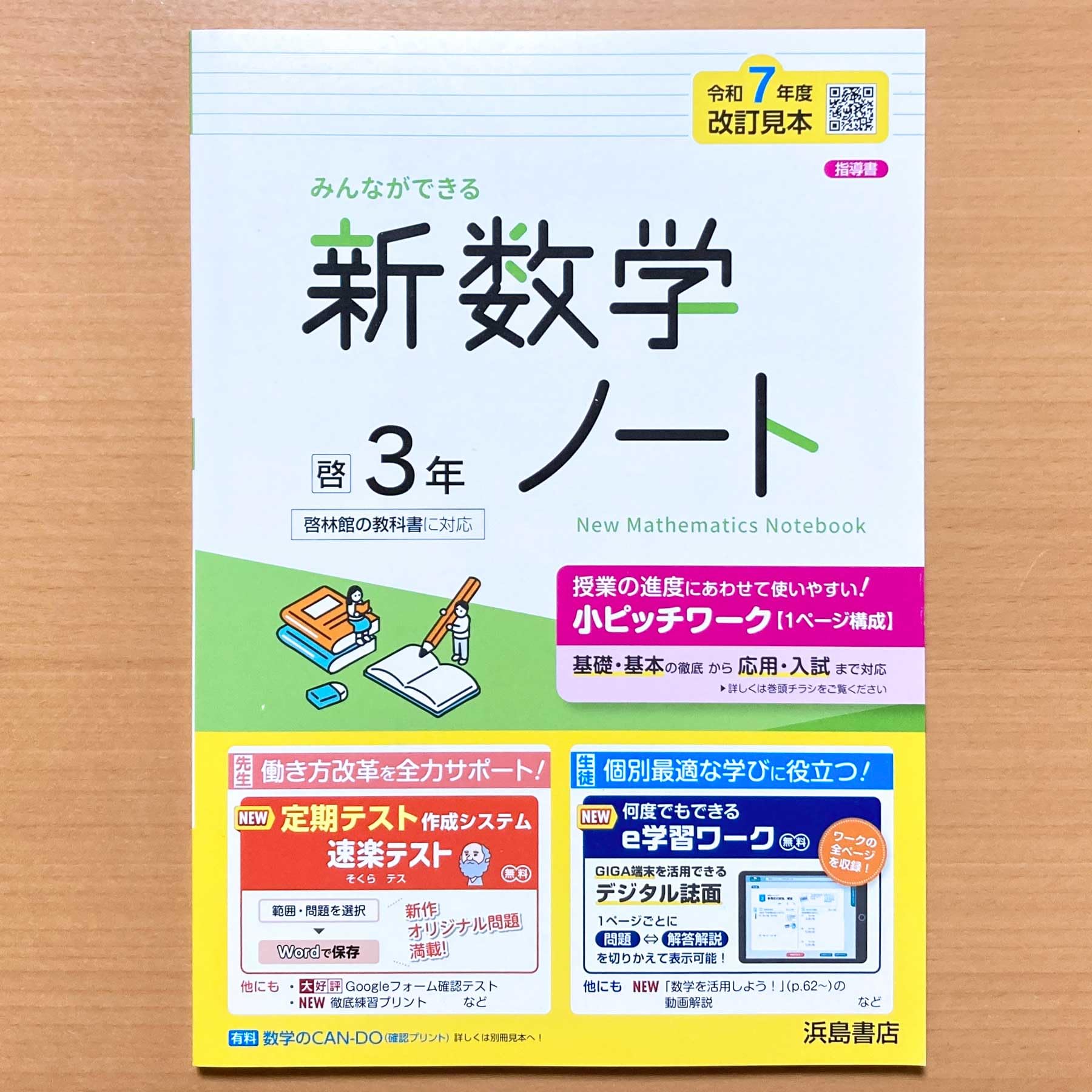 Amazon.co.jp: 2025年度版「新数学ノート 3年 啓林館版【教師用