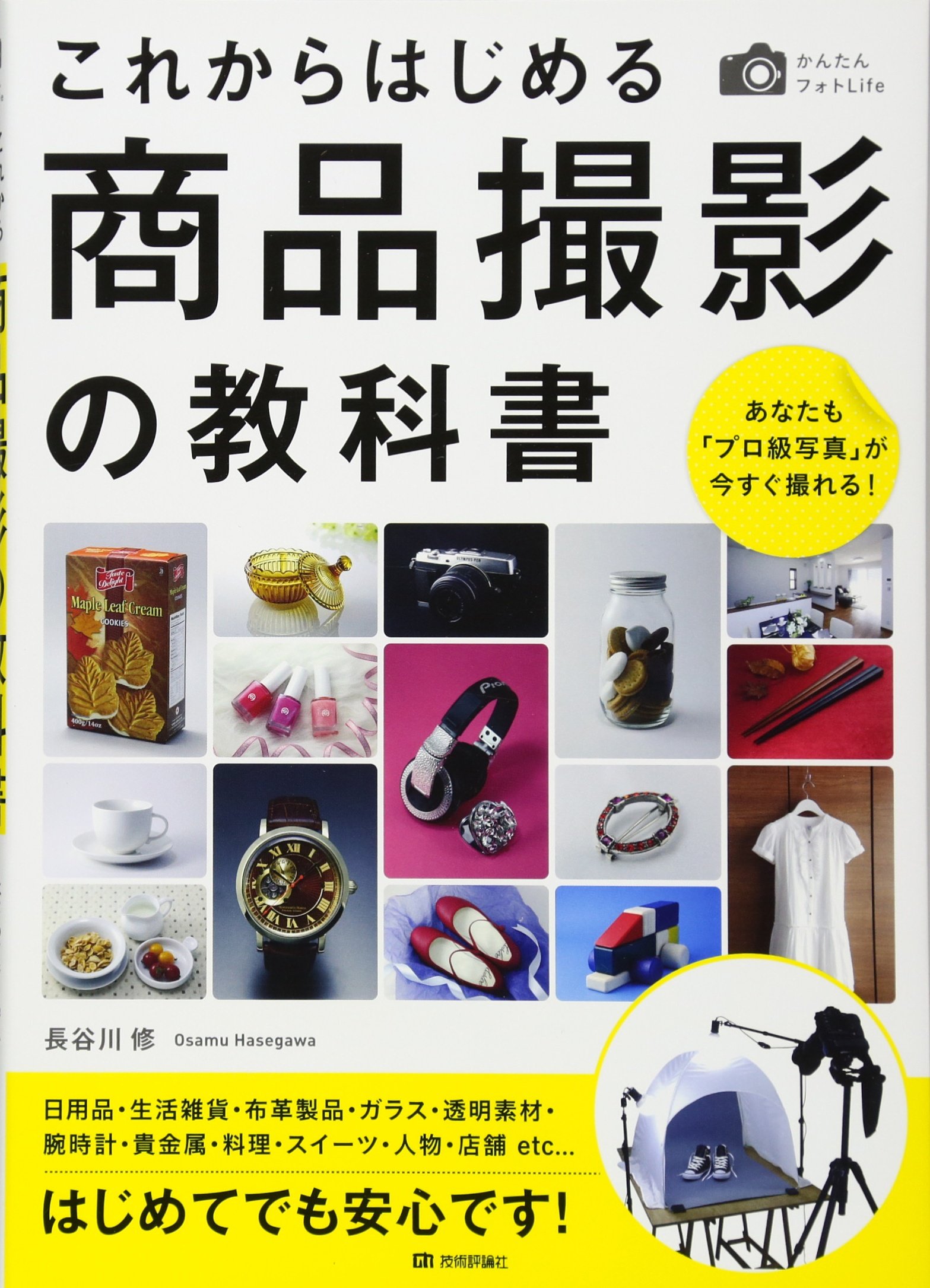 かんたんフォトLife これからはじめる商品撮影の教科書 ~あなたも