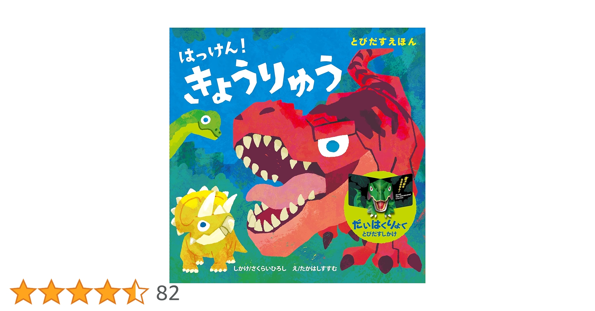 Amazon.co.jp: とびだすえほん はっけん! きょうりゅう