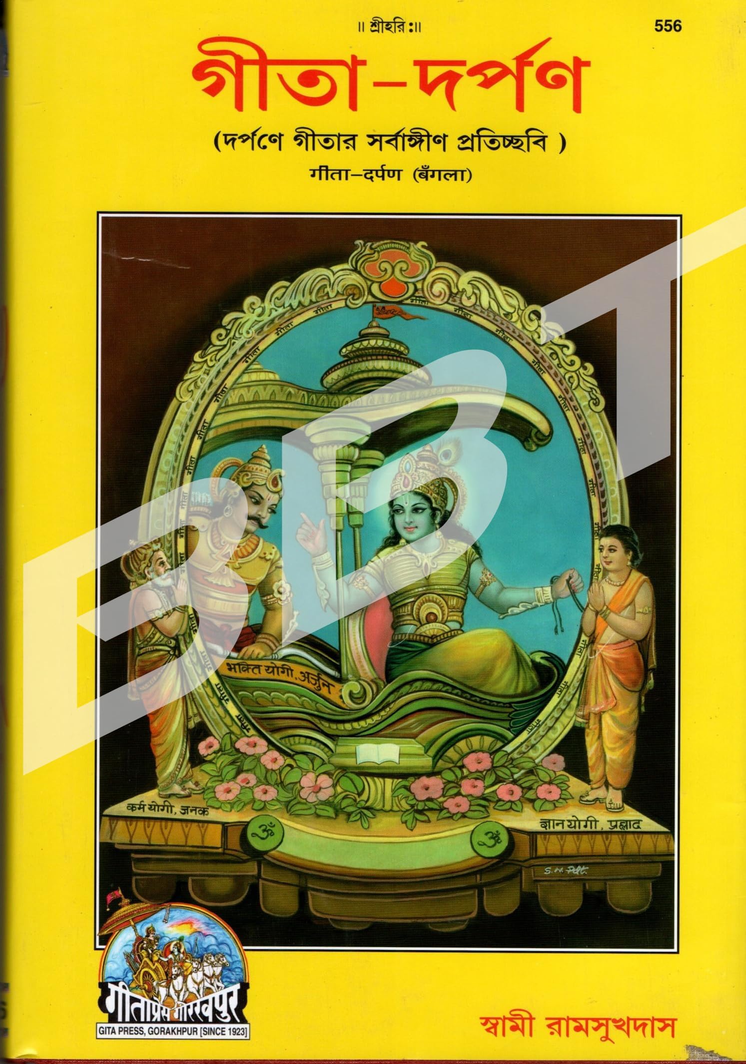BBT-Gita Darpan Bengla (Gita Press, Gorakhpur) / Geeta Darpan / Bangla Gita Darpan / Bangla Geeta Darpan (Bengali) (Code 556) (Geeta Press) / Brij Books Traders