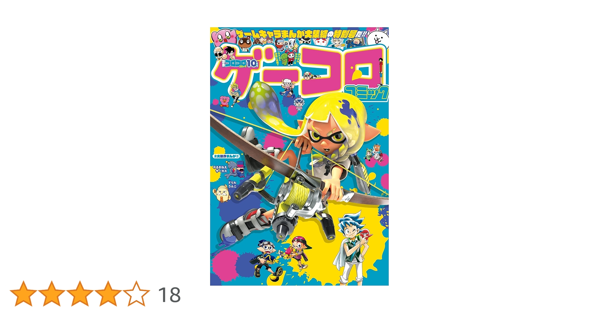別冊コロコロコミック 2023年10月号(2023年8月30日発売) [雑誌
