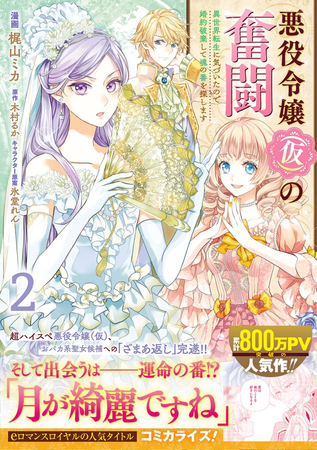 【バラ売り可】悪役令嬢 異世界転生 婚約破棄 死に戻り 溺愛系 など ★ 61冊 婚約破棄後、追放された悪役令嬢は隣国の英雄王子に溺愛される