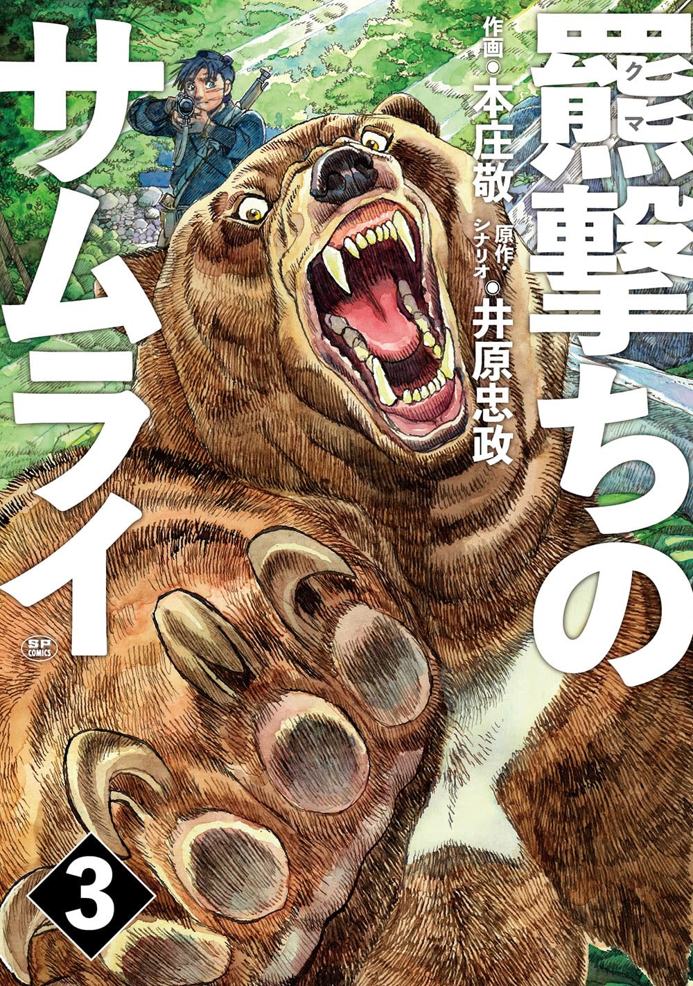 羆撃ちのサムライ 3 (SPコミックス) | 本庄 敬, 井原 忠政 |本 | 通販