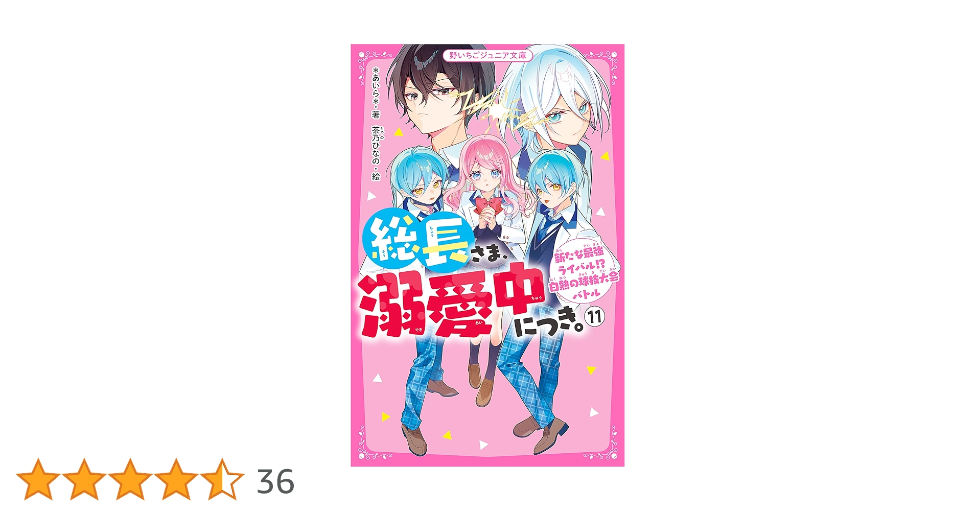 総長さま、溺愛中につき。１１冊＋関連本３冊 Amazon.co.jp: 総長さま、溺愛中につき。11.5 最強男子たちの