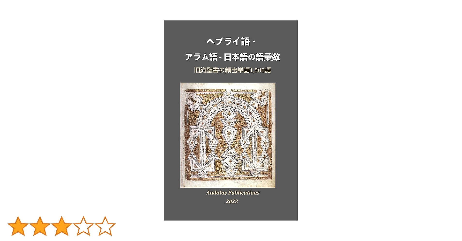 ヘブライ語・アラム語 - 日本語の語彙数: 旧約聖書の頻出単語