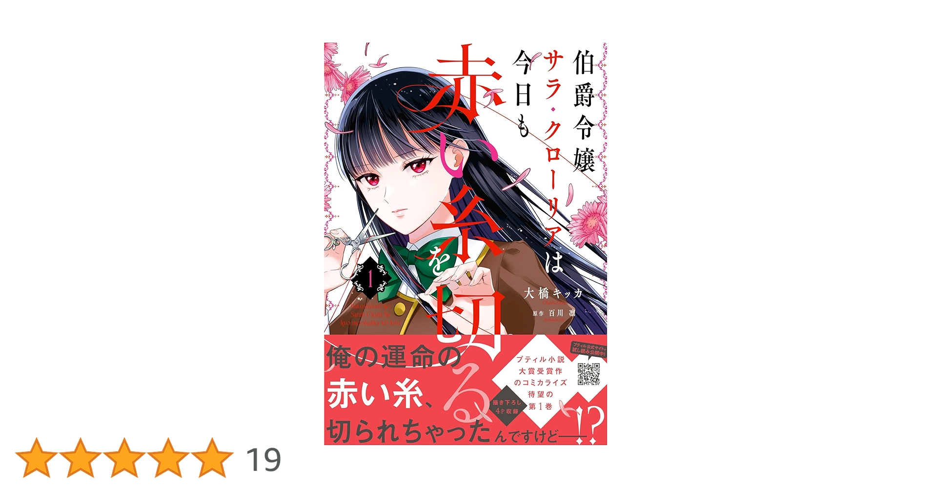 伯爵令嬢サラ・クローリアは今日も赤い糸を切る 1 (プティ
