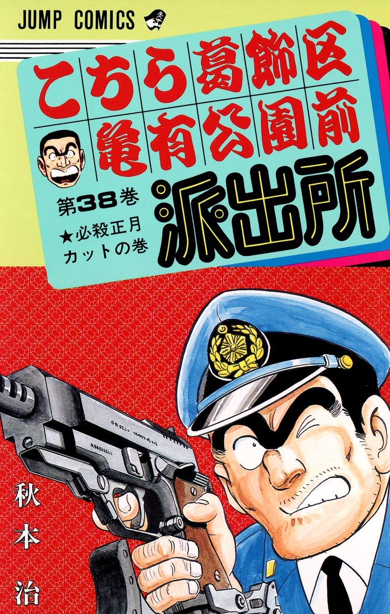 こちら葛飾区亀有公園前派出所 38 (ジャンプコミックス) | 秋本 治 |本