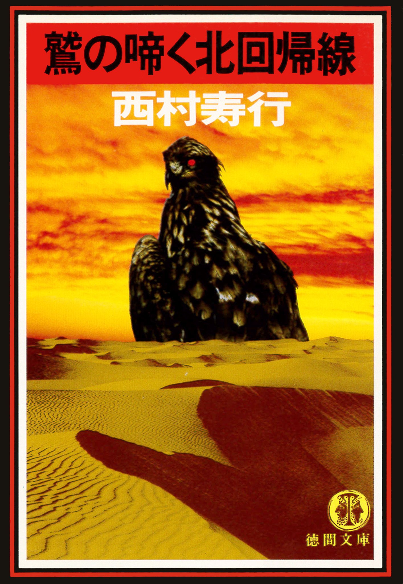 Amazon.co.jp: 西村 寿行: 本、バイオグラフィー、最新アップデート