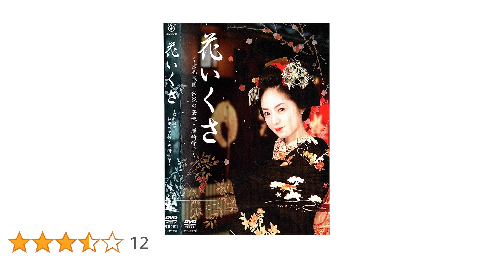 極美品　【 花いくさ 】　DVD 井上真央　仲村トオル　他 岩崎峰子 81KeAR79bwL._AC_SY200_QL15_.jpg