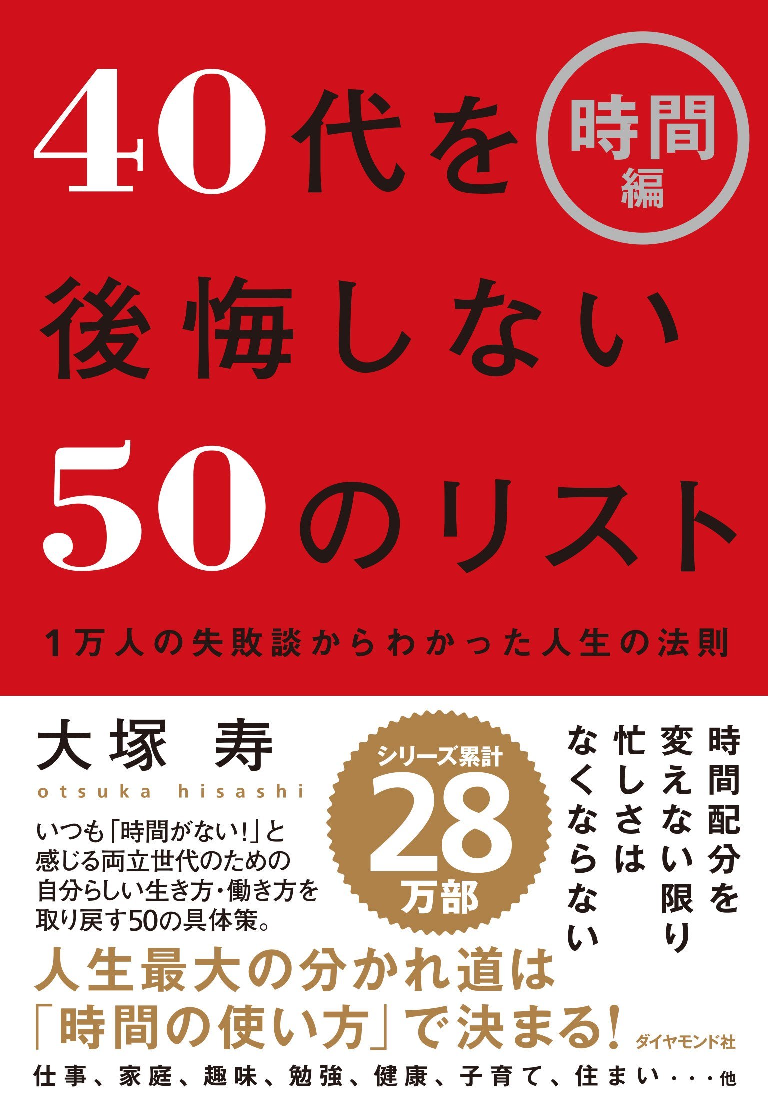 50代を後悔しない40代からの生き方 : 人生を劇的に変える40の小さな習慣 40代を後悔しない50のリスト 1万人の失敗談からわかった人生の法則