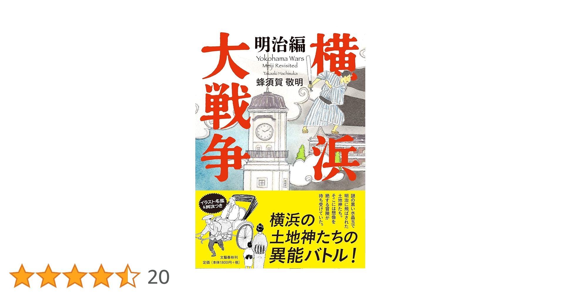 【蜂須賀公造】M5292●女鏡秘伝書 をむなかゝ見 慶安3年 旧不忍文庫本 横浜大戦争 明治編 / 蜂須賀 敬明【著】 - 紀伊國屋書店ウェブ