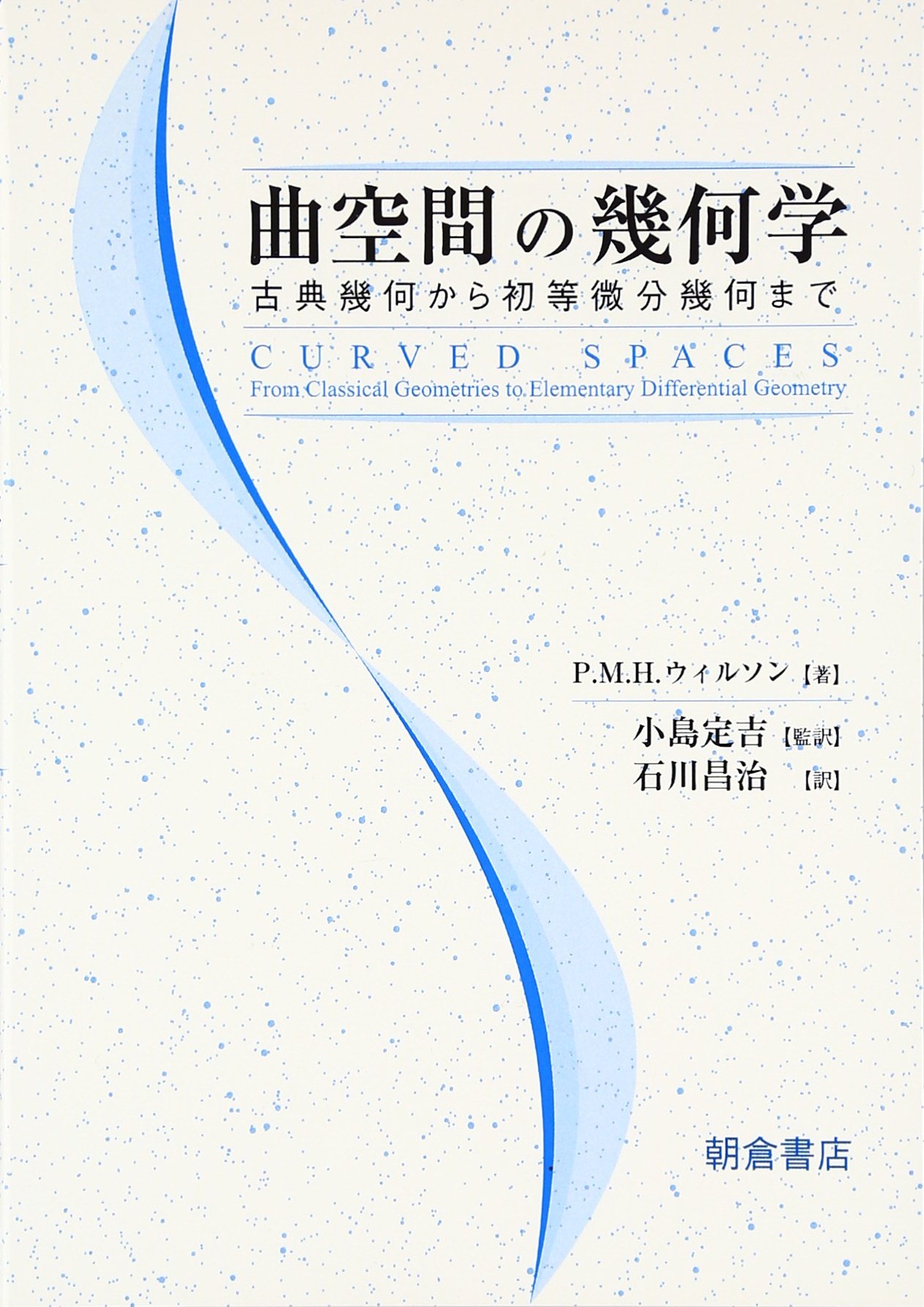 曲空間の幾何学: 古典幾何から初等微分幾何まで | P.M.H. ウィルソン